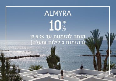 הנחת הזמנה מוקדמת במלון Almyra