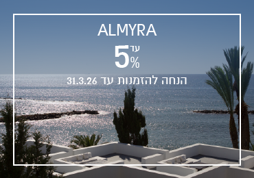 הנחת הזמנה מוקדמת במלון Almyra