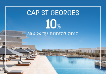 הנחת הזמנה מוקדמת במלון Cap St. Georges