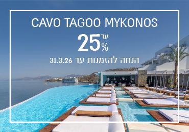 הנחת הזמנה מוקדמת ב-Cavo Tagoo Mykonos