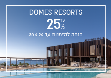 הנחת הזמנה מוקדמת ברשת Domes