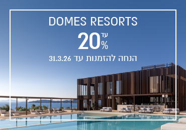 הנחת הזמנה מוקדמת ברשת Domes