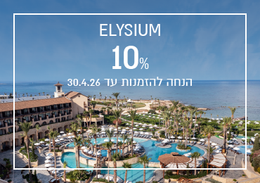 הנחת הזמנה מוקדמת במלון Elysium