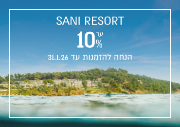 הנחת הזמנה מוקדמת ברשת Sani