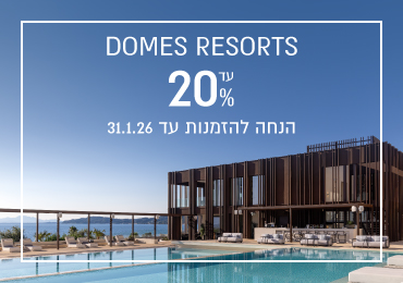 הנחת הזמנה מוקדמת ברשת Domes