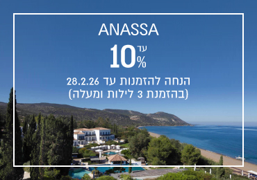 הנחת הזמנה מוקדמת במלון Anassa