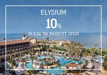 הנחת הזמנה מוקדמת במלון Elysium