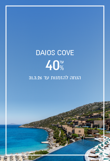הנחת הזמנה מוקדמת ב- Daios Cove