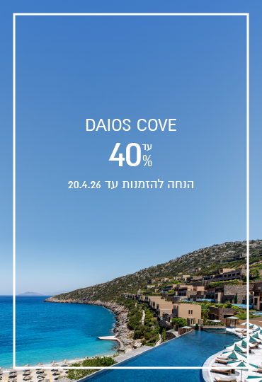 הנחת הזמנה מוקדמת ב- Daios Cove