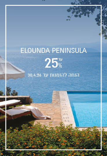 הנחת הזמנה מוקדמת ב- Elounda Peninsula