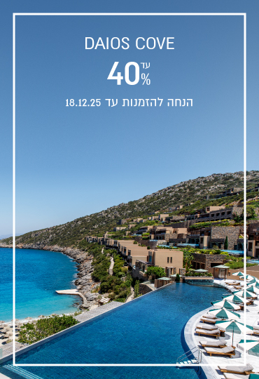 הנחת הזמנה מוקדמת ב- Daios Cove