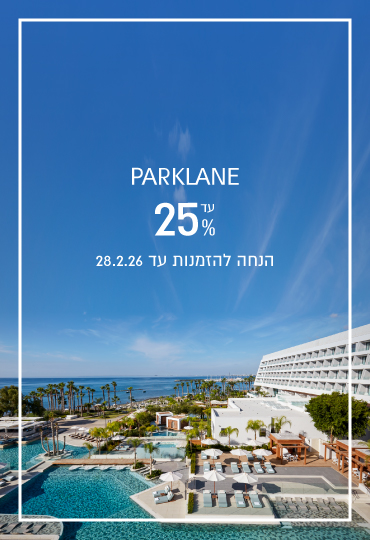 הנחת הזמנה מוקדמת ב- Parklane Resort & Spa