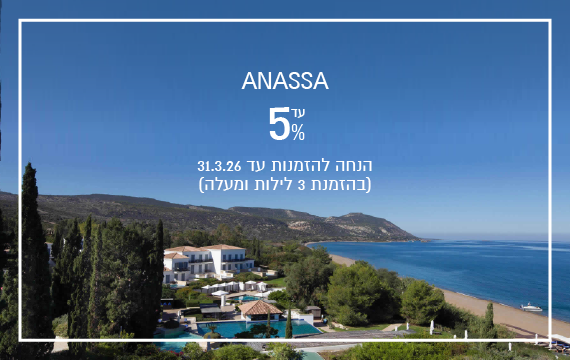 הנחת הזמנה מוקדמת במלון Anassa