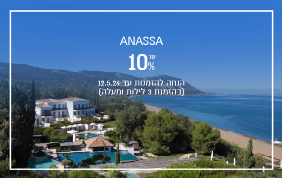 הנחת הזמנה מוקדמת במלון Anassa