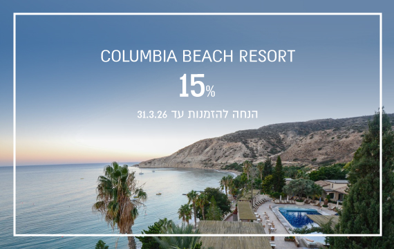 הנחת הזמנה מוקדמת ב- Columbia Beach Resort