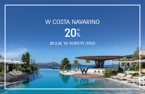 הנחת הזמנה מוקדמת במלון W Costa Navarino
