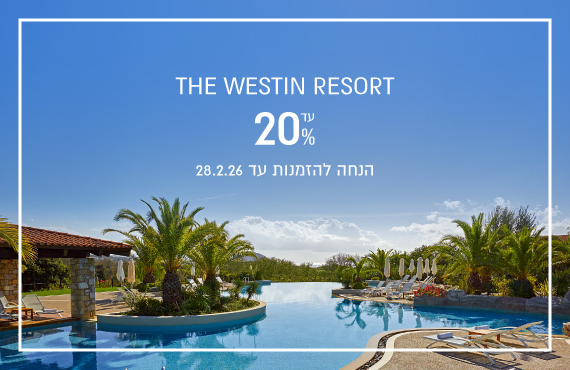 הנחת הזמנה מוקדמת במלון Westin Costa Navarino