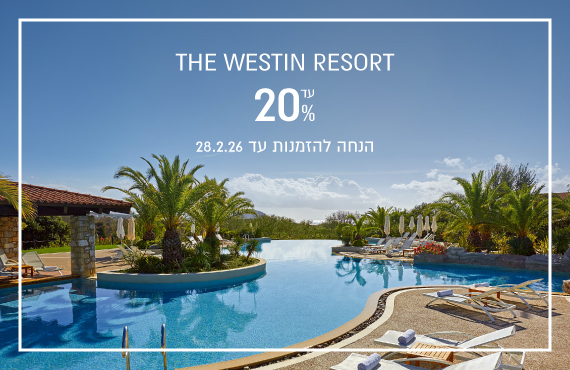 הנחת הזמנה מוקדמת במלון Westin Costa Navarino