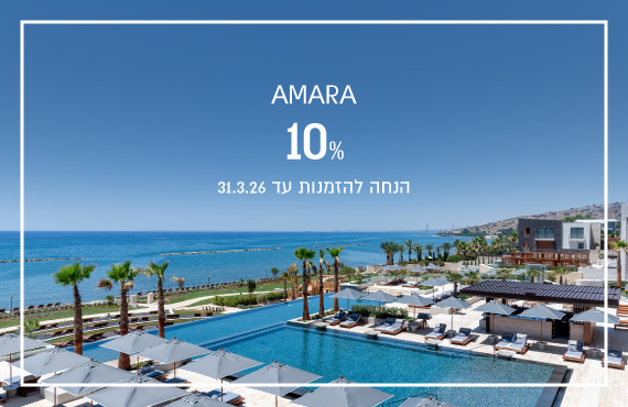 הנחת הזמנה מוקדמת במלון Amara