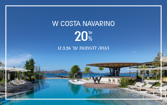 הנחת הזמנה מוקדמת במלון W Costa Navarino