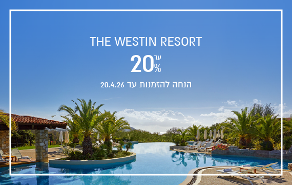 הנחת הזמנה מוקדמת במלון Westin Costa Navarino