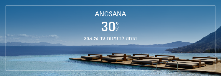 הנחת הזמנה מוקדמת ב- Angsana Corfu