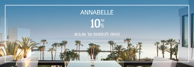 הנחת הזמנה מוקדמת במלון Annabelle
