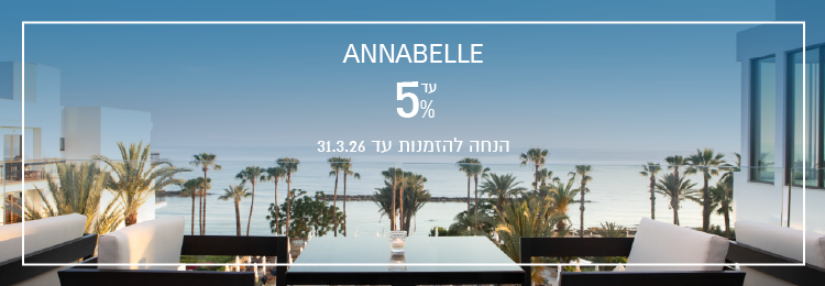 הנחת הזמנה מוקדמת במלון Annabelle