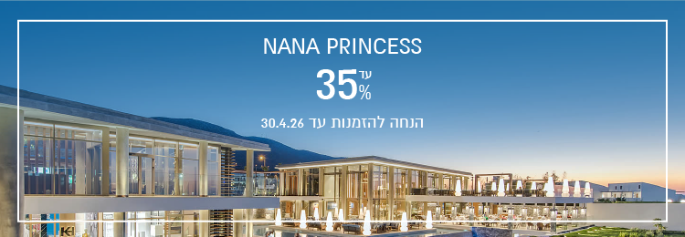הנחת הזמנה מוקדמת ב-Nana Princess