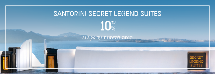 הנחת הזמנה מוקדמת ברשת Santorini Secret Legend Suites
