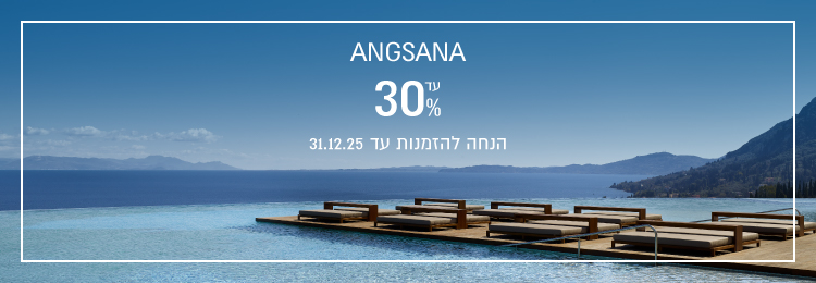 הנחת הזמנה מוקדמת ב- Angsana Corfu