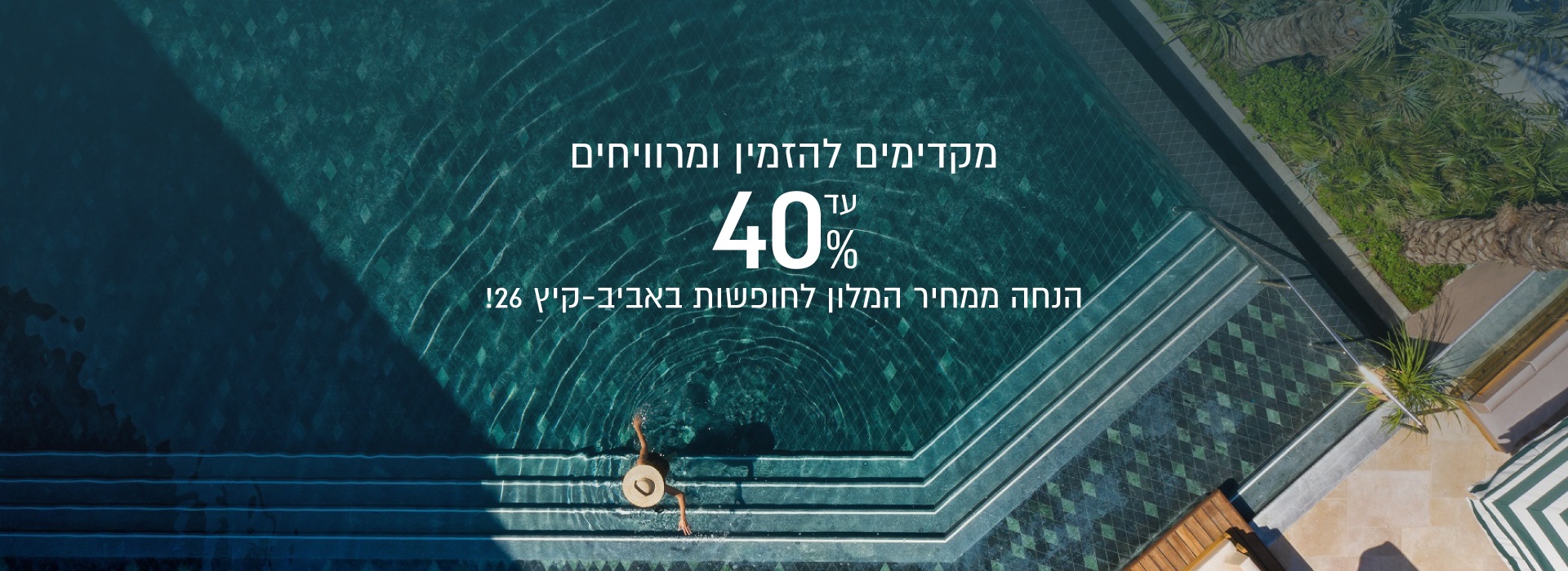 מבצעי הנחה מוקדמת